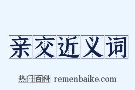 亲交近义词是什么意思的图片
